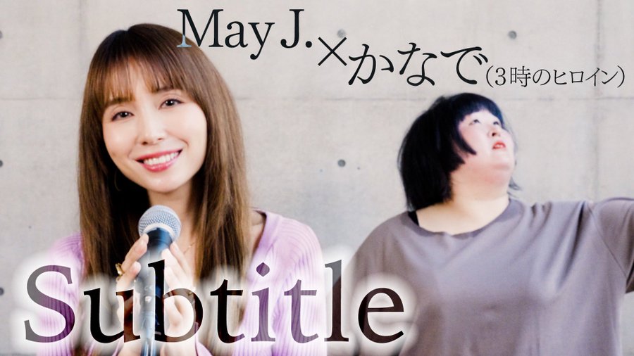 May J.とかなで